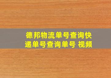 德邦物流单号查询快递单号查询单号 视频